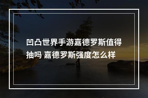 凹凸世界手游嘉德罗斯值得抽吗 嘉德罗斯强度怎么样