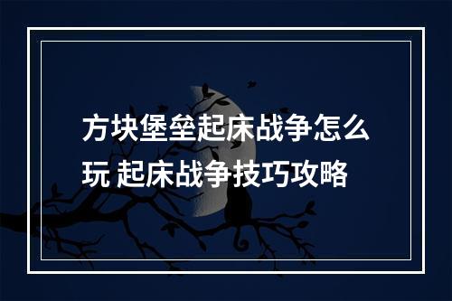 方块堡垒起床战争怎么玩 起床战争技巧攻略