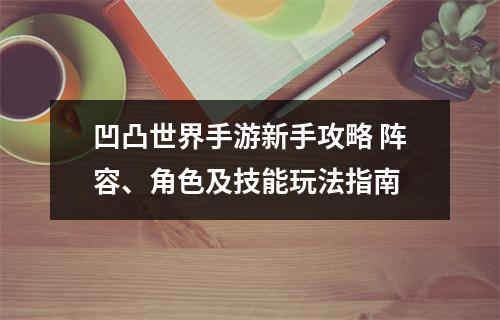 凹凸世界手游新手攻略 阵容、角色及技能玩法指南