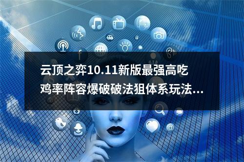 云顶之弈10.11新版最强高吃鸡率阵容爆破破法狙体系玩法攻略