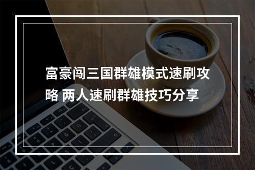 富豪闯三国群雄模式速刷攻略 两人速刷群雄技巧分享