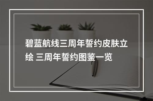 碧蓝航线三周年誓约皮肤立绘 三周年誓约图鉴一览