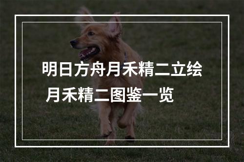 明日方舟月禾精二立绘 月禾精二图鉴一览