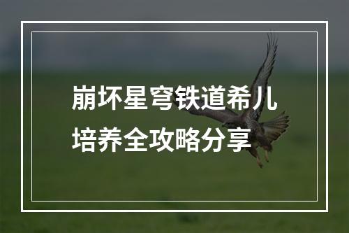 崩坏星穹铁道希儿培养全攻略分享