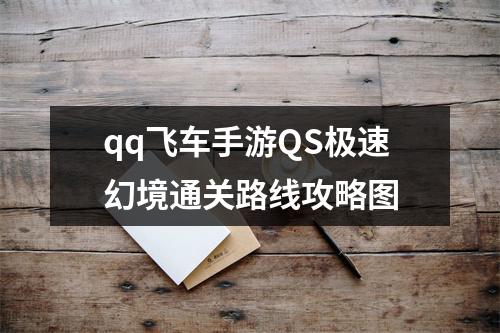 qq飞车手游QS极速幻境通关路线攻略图