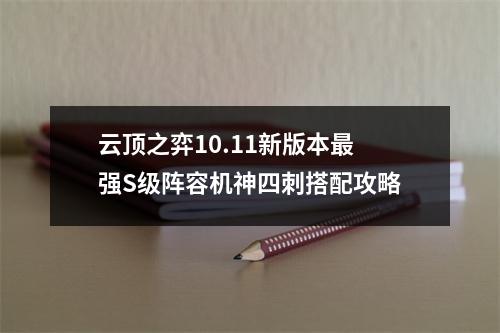 云顶之弈10.11新版本最强S级阵容机神四刺搭配攻略