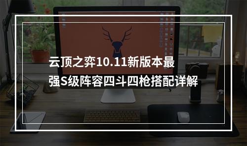 云顶之弈10.11新版本最强S级阵容四斗四枪搭配详解