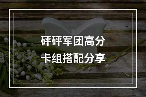 砰砰军团高分卡组搭配分享