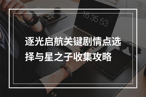 逐光启航关键剧情点选择与星之子收集攻略