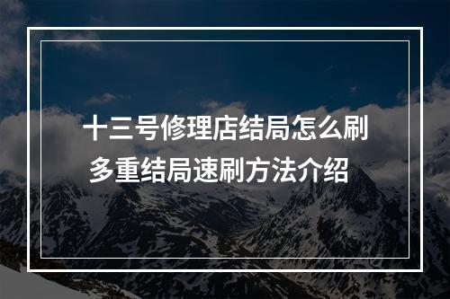 十三号修理店结局怎么刷 多重结局速刷方法介绍