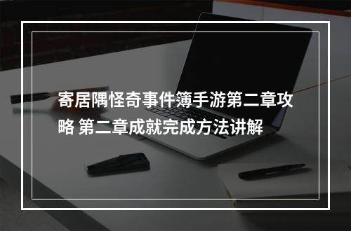 寄居隅怪奇事件簿手游第二章攻略 第二章成就完成方法讲解