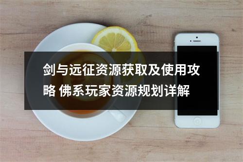 剑与远征资源获取及使用攻略 佛系玩家资源规划详解