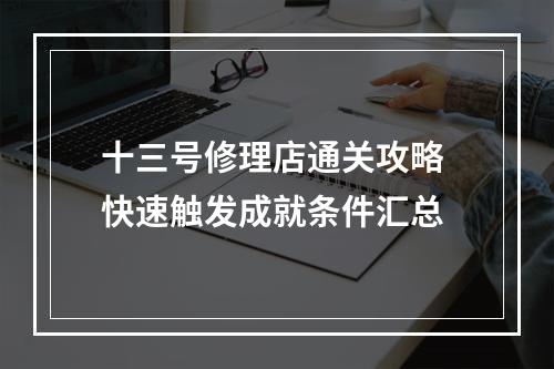 十三号修理店通关攻略 快速触发成就条件汇总