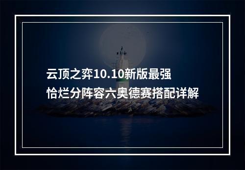 云顶之弈10.10新版最强恰烂分阵容六奥德赛搭配详解