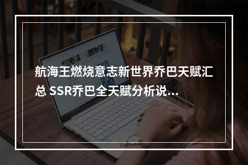 航海王燃烧意志新世界乔巴天赋汇总 SSR乔巴全天赋分析说明