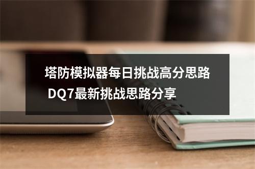 塔防模拟器每日挑战高分思路 DQ7最新挑战思路分享