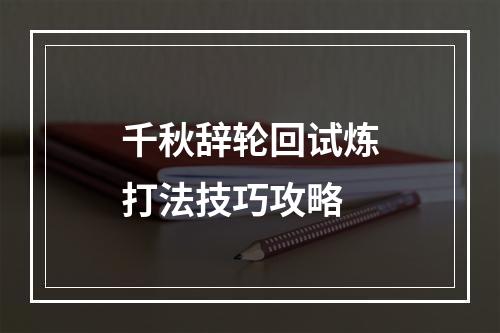 千秋辞轮回试炼打法技巧攻略