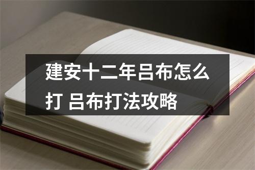 建安十二年吕布怎么打 吕布打法攻略