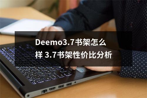 Deemo3.7书架怎么样 3.7书架性价比分析