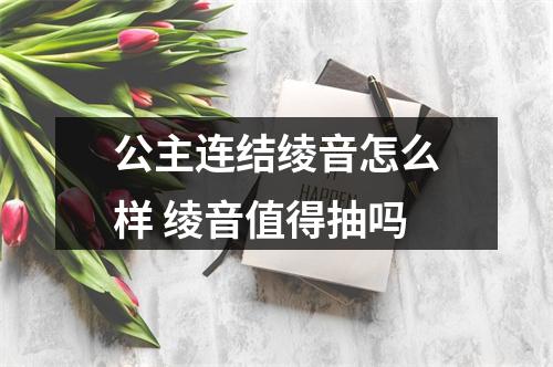 公主连结绫音怎么样 绫音值得抽吗