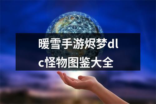 暖雪手游烬梦dlc怪物图鉴大全