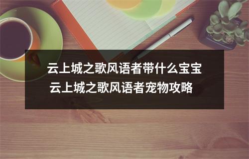 云上城之歌风语者带什么宝宝 云上城之歌风语者宠物攻略