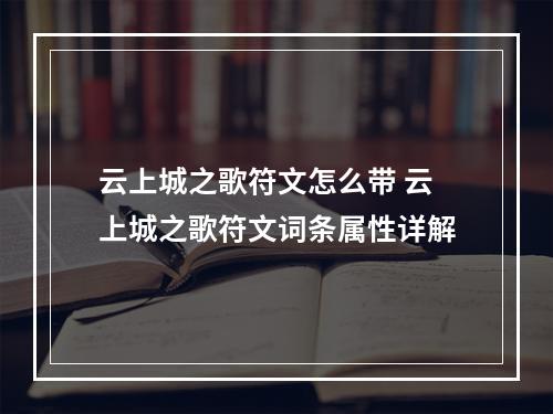 云上城之歌符文怎么带 云上城之歌符文词条属性详解