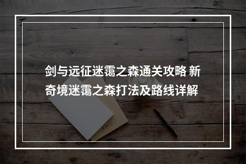 剑与远征迷霭之森通关攻略 新奇境迷霭之森打法及路线详解