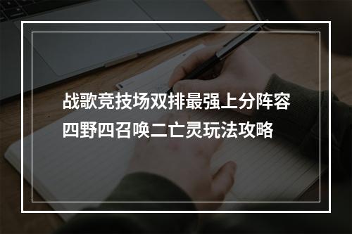 战歌竞技场双排最强上分阵容四野四召唤二亡灵玩法攻略