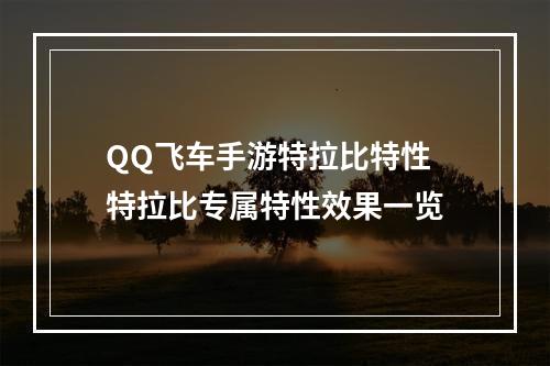 QQ飞车手游特拉比特性 特拉比专属特性效果一览