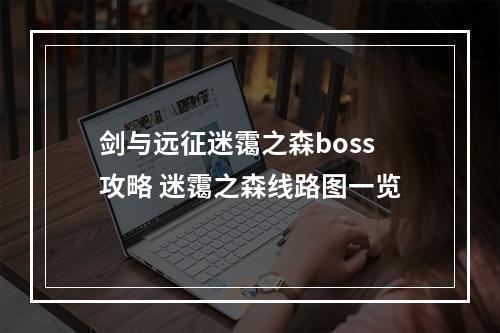 剑与远征迷霭之森boss攻略 迷霭之森线路图一览