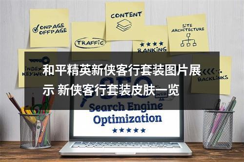 和平精英新侠客行套装图片展示 新侠客行套装皮肤一览