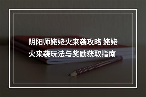 阴阳师姥姥火来袭攻略 姥姥火来袭玩法与奖励获取指南