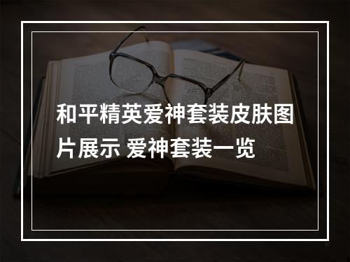 和平精英爱神套装皮肤图片展示 爱神套装一览