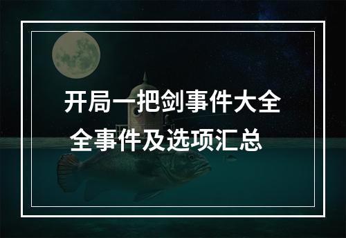 开局一把剑事件大全 全事件及选项汇总