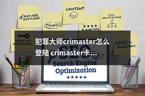 犯罪大师crimaster怎么登陆 crimaster卡登陆怎么办