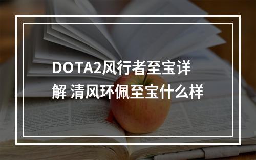 DOTA2风行者至宝详解 清风环佩至宝什么样