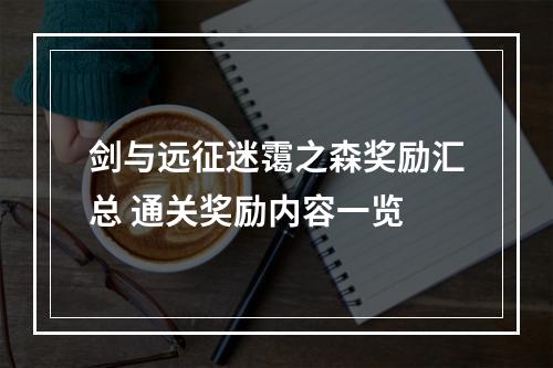 剑与远征迷霭之森奖励汇总 通关奖励内容一览