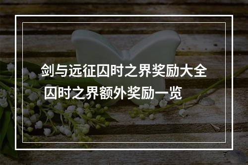 剑与远征囚时之界奖励大全 囚时之界额外奖励一览