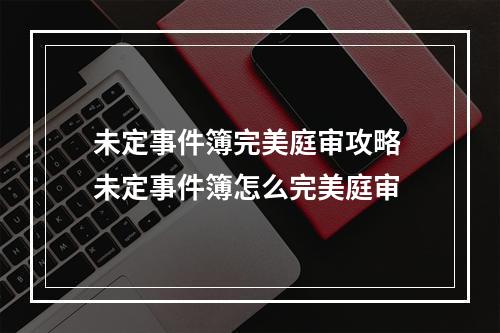 未定事件簿完美庭审攻略 未定事件簿怎么完美庭审