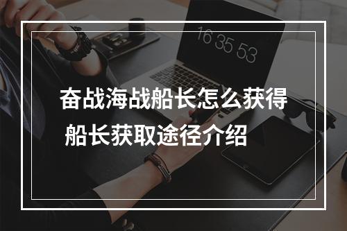 奋战海战船长怎么获得 船长获取途径介绍