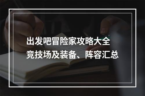 出发吧冒险家攻略大全 竞技场及装备、阵容汇总