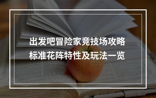 出发吧冒险家竞技场攻略 标准花阵特性及玩法一览