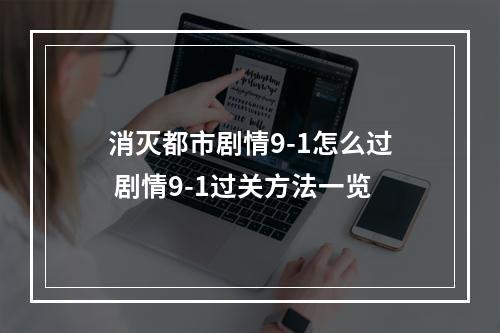 消灭都市剧情9-1怎么过 剧情9-1过关方法一览