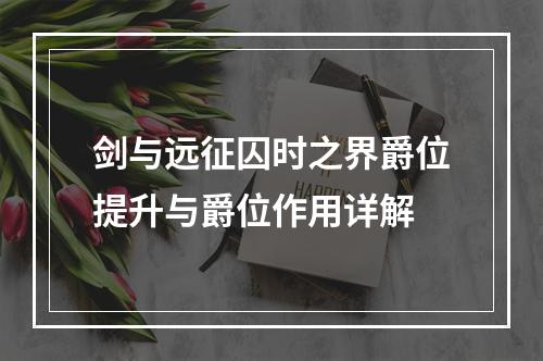 剑与远征囚时之界爵位提升与爵位作用详解