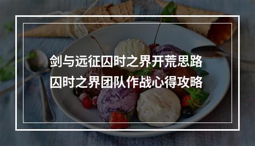 剑与远征囚时之界开荒思路 囚时之界团队作战心得攻略