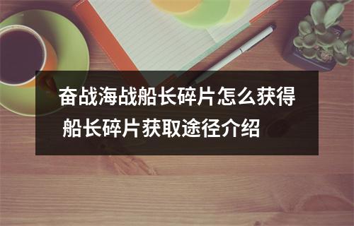 奋战海战船长碎片怎么获得 船长碎片获取途径介绍