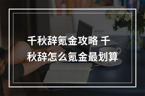 千秋辞氪金攻略 千秋辞怎么氪金最划算