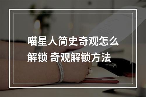 喵星人简史奇观怎么解锁 奇观解锁方法