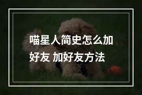 喵星人简史怎么加好友 加好友方法